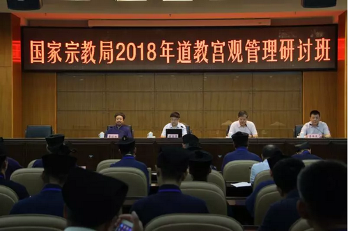 国家宗教局在京举办道教宫观管理研讨班.png